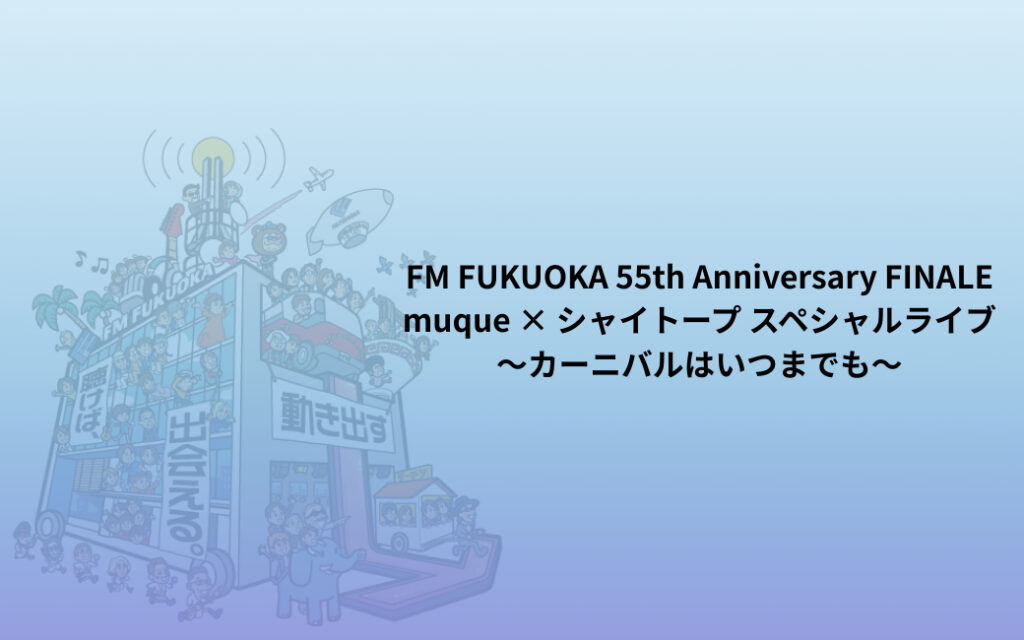 エフエム福岡 開局55周年記念イベント開催決定、ｍuqueとシャイトープがスペシャルライブ | SPICE - エンタメ特化型情報メディア スパイス