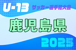 2025年度 KFA第33回鹿児島県U-13サッカー大会 県大会 組合せ掲載！1/17.18開催！ | Green Card ニュース