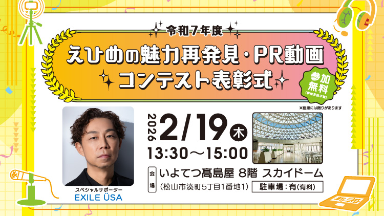 令和7年度　えひめの魅力再発見・PR動画コンテスト表彰式｜イベント｜RNB 南海放送