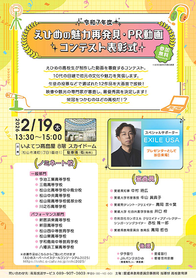 令和7年度　えひめの魅力再発見・PR動画コンテスト表彰式