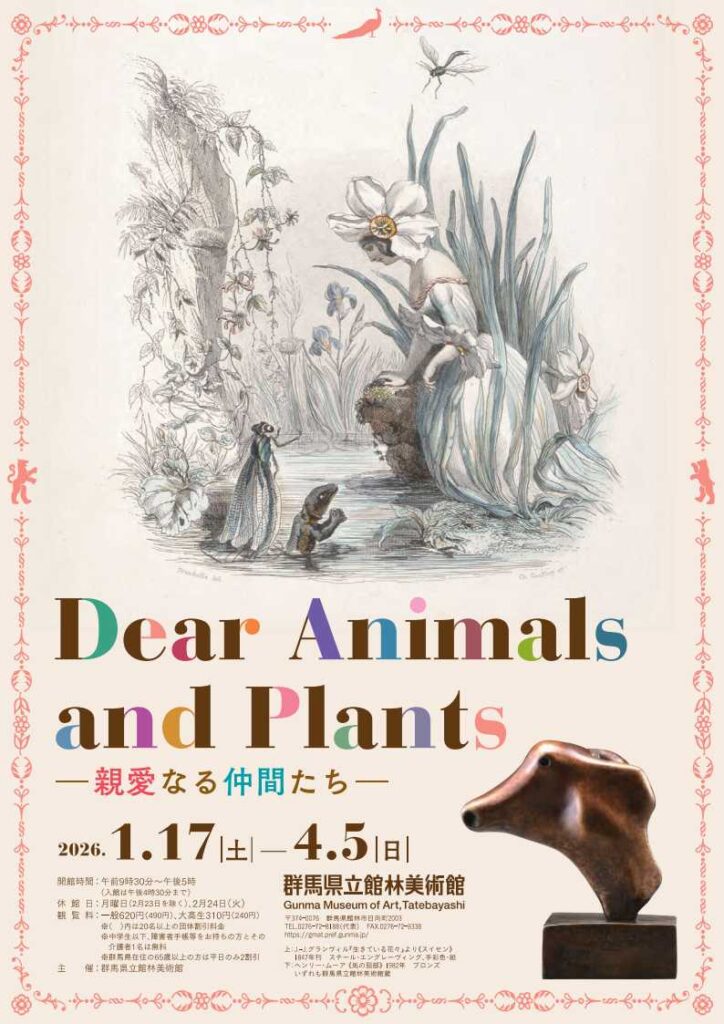 Dear Animals and Plants ―親愛なる仲間たち―@館林美術館 2026.1.17-4.5