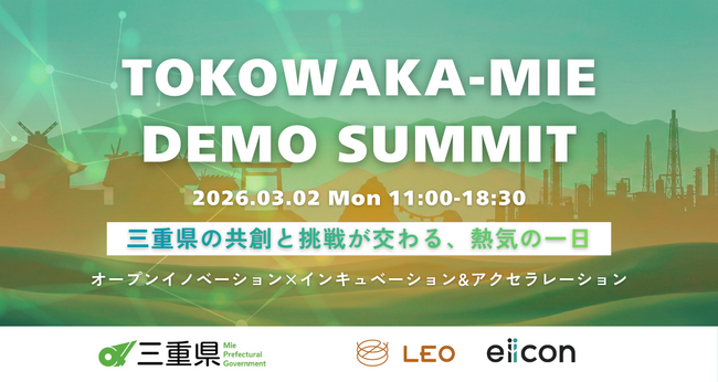 【 三重県 × eiicon 】新規事業の成果に触れる会場参加者募集! 【 三重県 × eiicon 】新規事業の成果に触れる会場参加者募集!