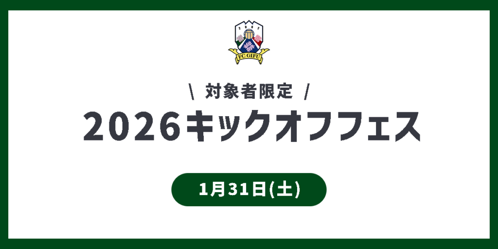 2026キックオフフェス 開催のお知らせ – FC岐阜オフィシャルサイト