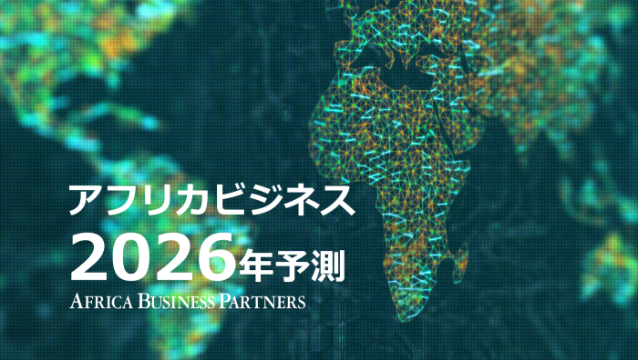 2026年アフリカ経済見通しとビジネス機会：回復軌道へ入った市場での日本企業の戦略