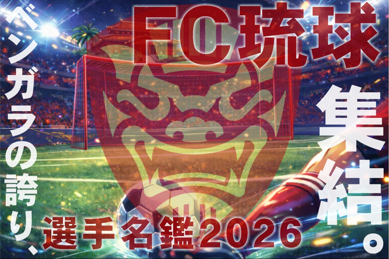 【ベンガラの誇り集結！FC琉球 選手名鑑2026】ついに始動！FC琉球全力応援企画！～激論！OTVの琉球サポが語るサッカーの魅力とは？～