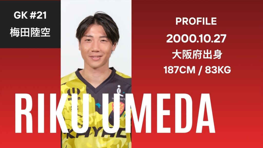 【ベンガラの誇り集結!FC琉球 選手名鑑2026】187cm!長身GKが新加入!GK梅田陸空 | OKITIVE 【ベンガラの誇り集結!FC琉球 選手名鑑2026】187cm!長身GKが新加入!GK梅田陸空