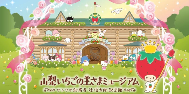 サンリオの世界観をもっと楽しめる！ 「山梨いちごの王さまミュージアム サンリオ創業者 辻󠄀信太郎記念館」2026年4月オープン | TRILL【トリル】