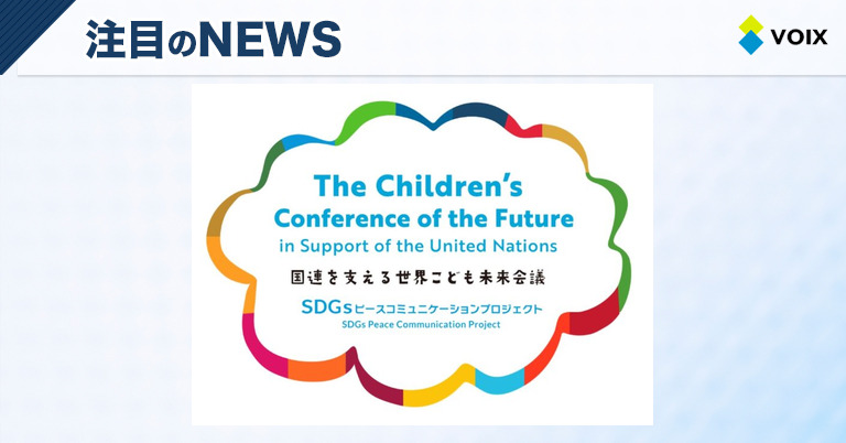 国連を支える世界こども未来会議 in FUKUSHIMA IWAKI 開催決定！未来を創る子どもたちの集い