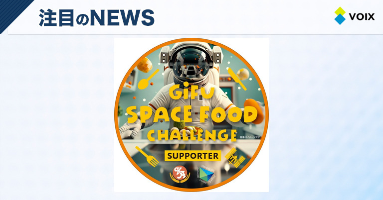 GiFU SPACE FOOD CHALLENGE 岐阜の美食を宇宙に届けるクラウドファンディング始動