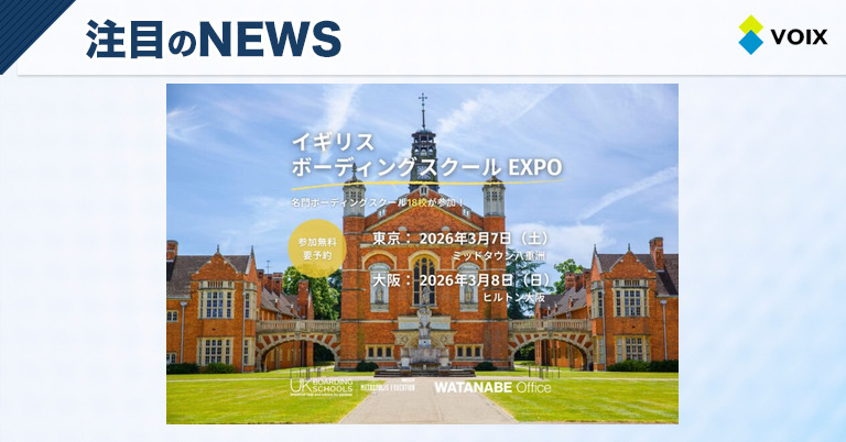 イギリス ボーディングスクール EXPO 2026が東京・大阪で開催！名門校との直接対話のチャンス