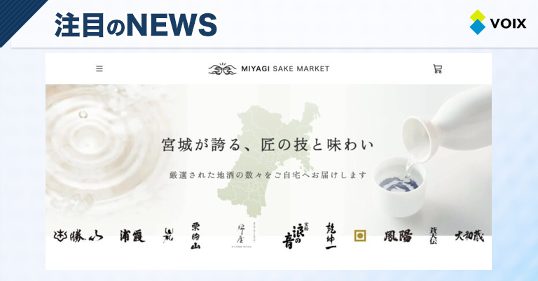 MIYAGI SAKE MARKETが宮城県の日本酒文化を未来へ紡ぐ専門オンラインショップ誕生