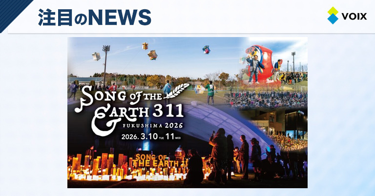 SONG OF THE EARTH 311 – FUKUSHIMA 2026開催決定!復興支援の新たな一歩を踏み出す場に SONG OF THE EARTH 311 – FUKUSHIMA 2026開催決定!復興支援の新たな一歩を踏み出す場に