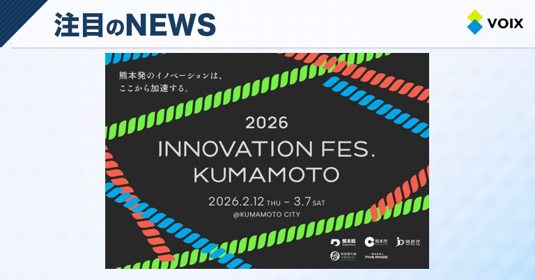 FIVE RINGSが主催する「Innovation Fes. Kumamoto 2026」で新たな産業と出会いの創出を目指す挑戦 FIVE RINGSが主催する「Innovation Fes. Kumamoto 2026」で新たな産業と出会いの創出を目指す挑戦