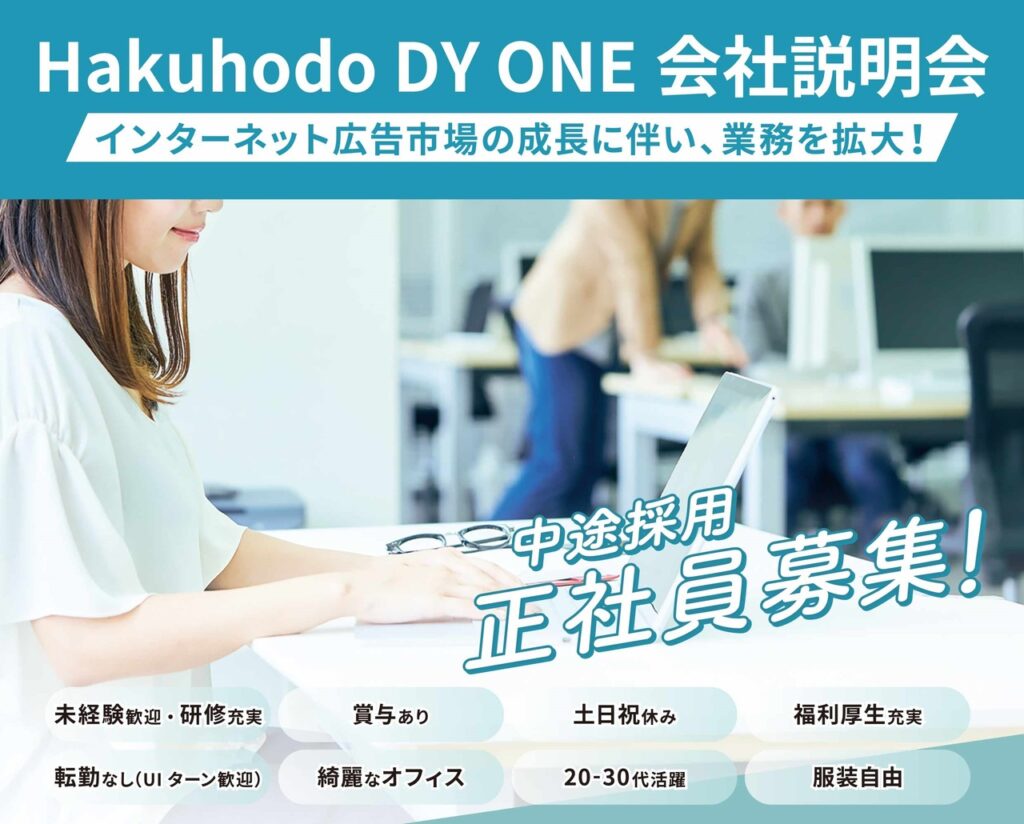株式会社Hakuhodo DY ONE（博報堂DYｸﾞﾙｰﾌﾟ）が会社説明会を開催！ | 高知県