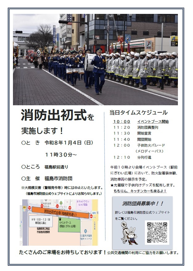 令和8年 福島市消防出初式：ポスター