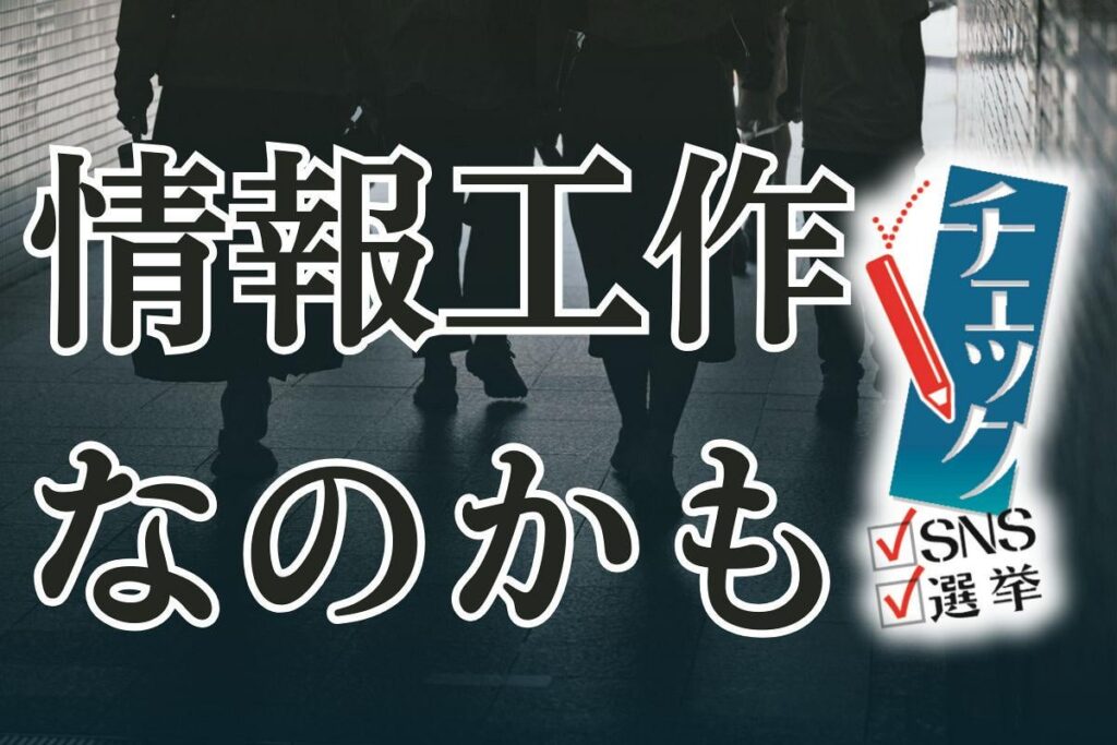 ニセ情報の発信源を探ると…SNSに溶けこむ「情報工作」、衆院選で活動激化？ ディープフェイクに騙されるな ―「選挙工作と分からない複雑かつ巧妙なものも増えている」
