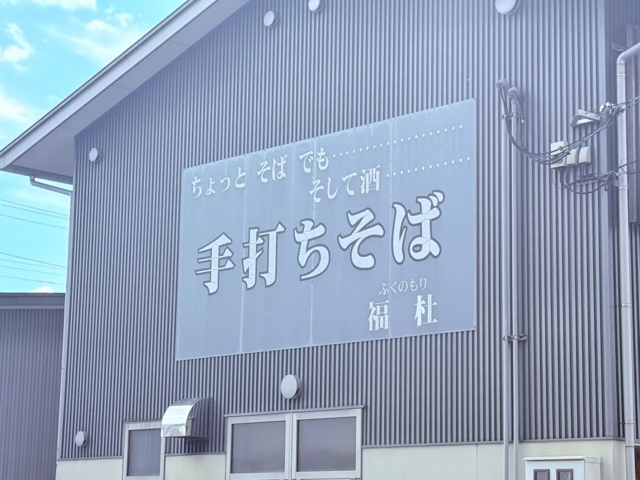 閉店した高知市杉井流の隠れ家的蕎麦屋さん「そば切り 福杜(ふくのもり)」の様子