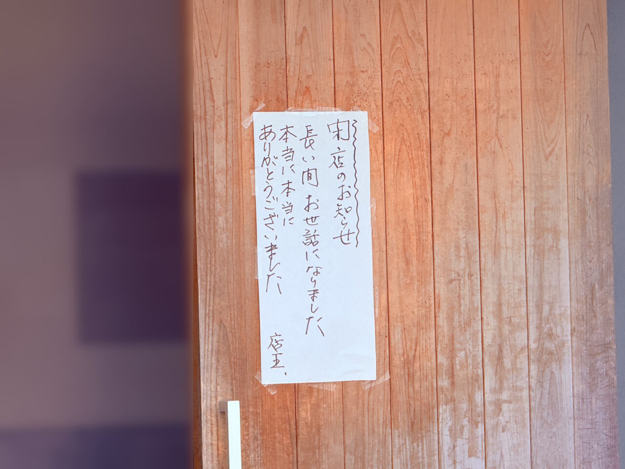 閉店した高知市杉井流の隠れ家的蕎麦屋さん「そば切り 福杜(ふくのもり)」の様子