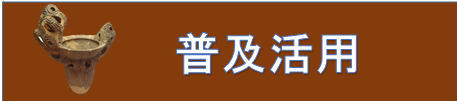 普及活用