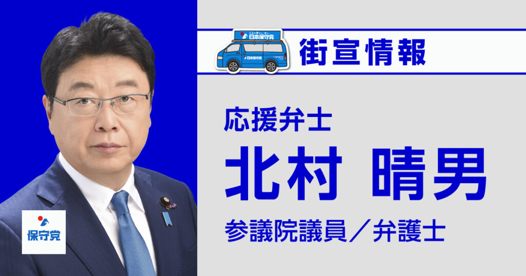 北村 晴男 街宣情報 – 日本保守党|日本を豊かに、強く。 北村 晴男 街宣情報