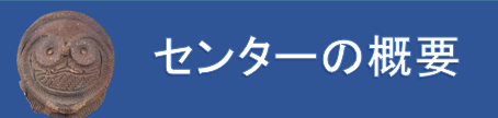センターの概要