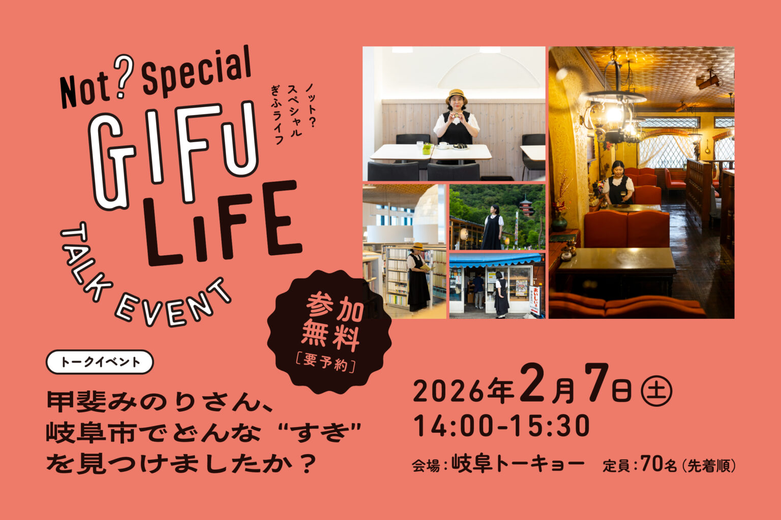 【岐阜トーキョー】2/7にトークイベント「Not? Special GIFU LIFE 『甲斐みのりさん、岐阜市でどんな“すき”を見つけましたか?』」を開催! 【岐阜トーキョー】2/7にトークイベント「Not? Special GIFU LIFE 『甲斐みのりさん、岐阜市でどんな“すき”を見つけましたか?』」を開催!
