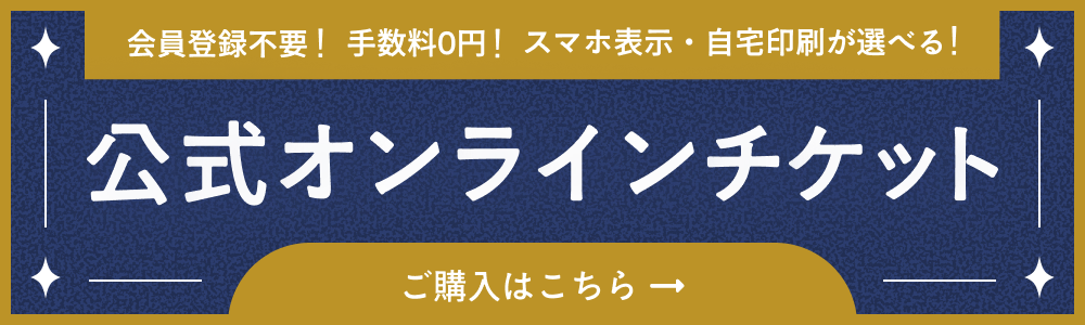 会員登録不要！手数料0円！スマホ表示・自宅印刷が選べる！