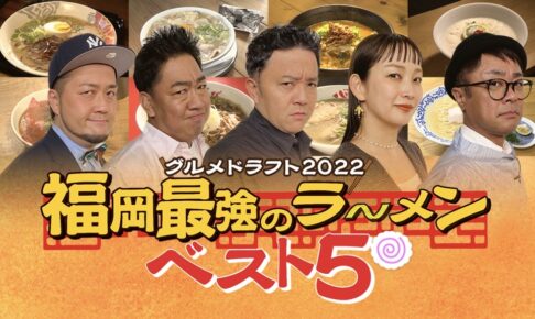 「福岡最強のラーメン 最優秀ベスト5に輝いたお店」グルメドラフト2022
