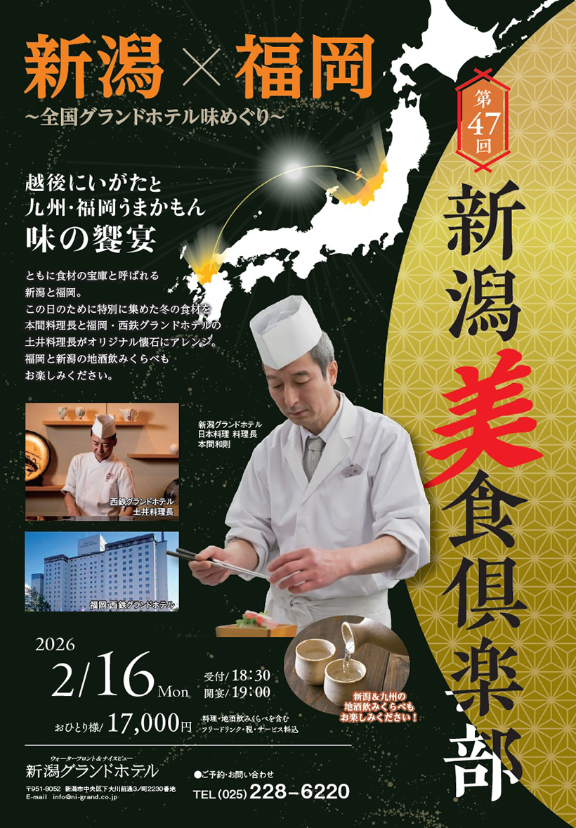 ~全国グランドホテル味めぐり~ 新潟・福岡の味の饗宴