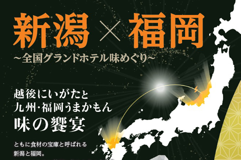 【新潟・福岡の味の饗宴】新潟グランドホテルで一夜限りの特別懐石コース 全国グランドホテル連絡協議会の取り組み第1弾 – 新潟県内のニュース|にいがた経済新聞 【新潟・福岡の味の饗宴】新潟グランドホテルで一夜限りの特別懐石コース 全国グランドホテル連絡協議会の取り組み第1弾 - 新潟県内のニュース|にいがた経済新聞