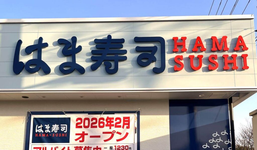 はま寿司 広島観音新町店が2月オープン！広島市に4店舗目、西区に初出店