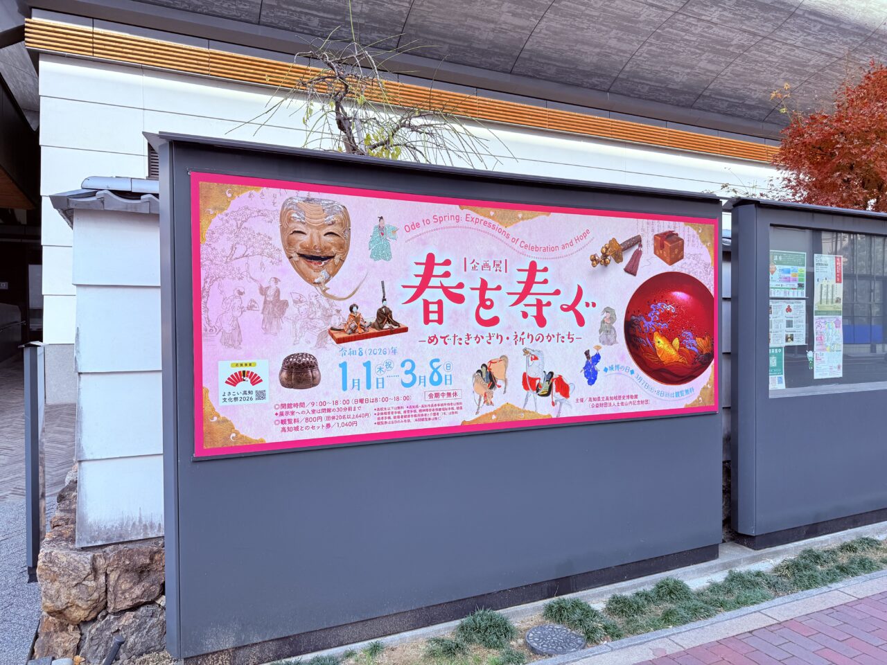 2026年1月1日～3月8日の間、企画展「春を寿ぐ―めでたきかざり・祈りのかたち―」が行われる高知城歴史博物館