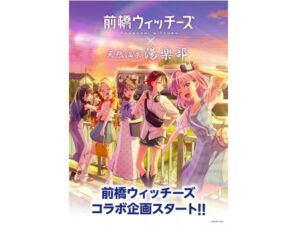 【群馬県太田市】「天然温泉 湯楽部 太田店」で『前橋ウィッチーズ』とのコラボ企画を実施中！ - STRAIGHT PRESS[ストレートプレス]