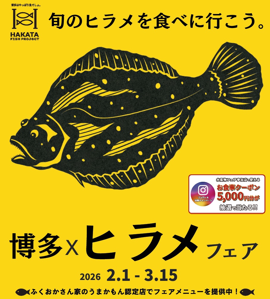 「博多×ヒラメフェア」の画像