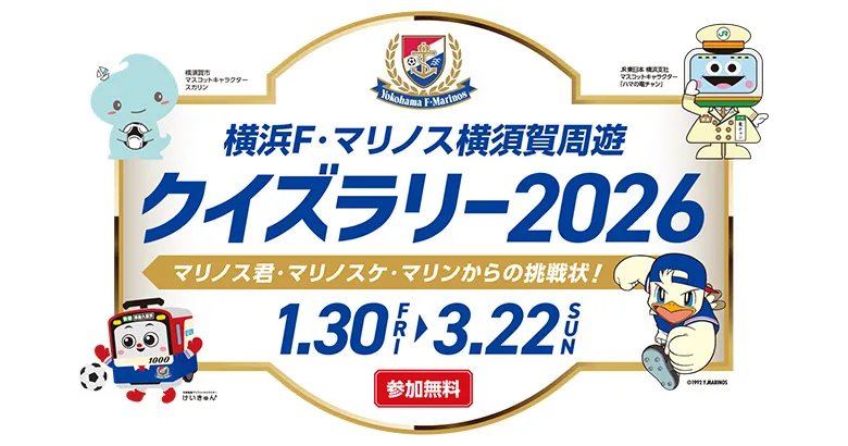 「横浜F・マリノス横須賀周遊クイズラリー2026」開催のお知らせ | ニュース | 横浜F・マリノス 公式サイト