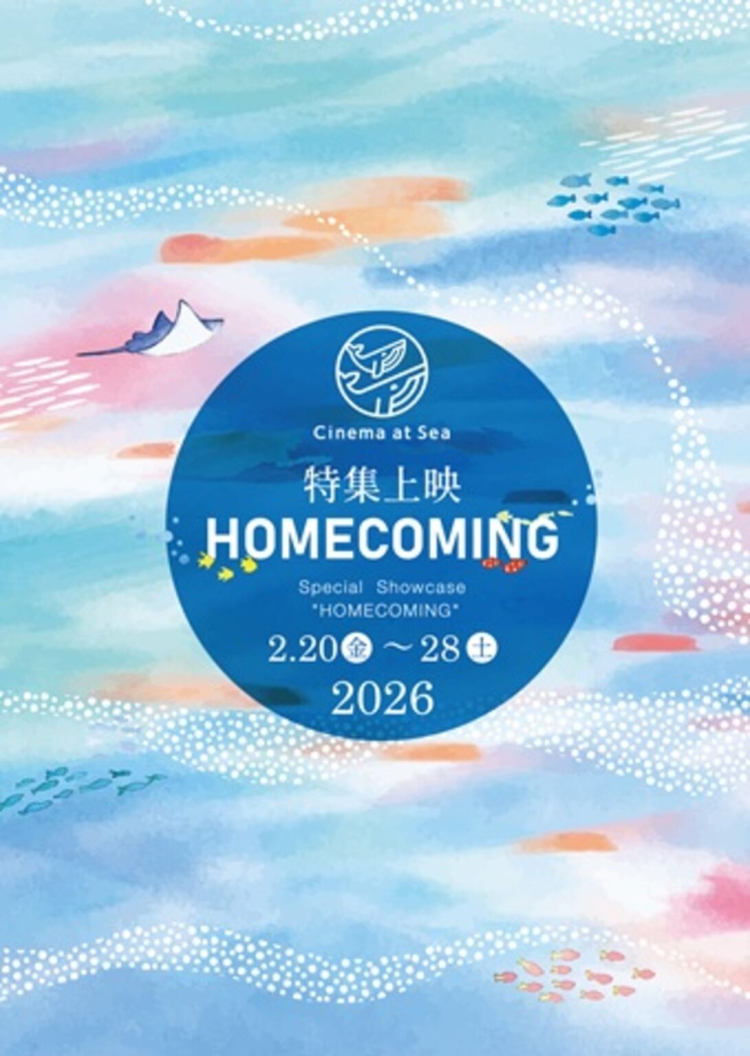 沖縄県・那覇市を中心に開催されるCinema at Sea 2026 - 特集上映「Homecoming」のメインビジュアルが解禁＆オープニング・クロージング作品が決定！