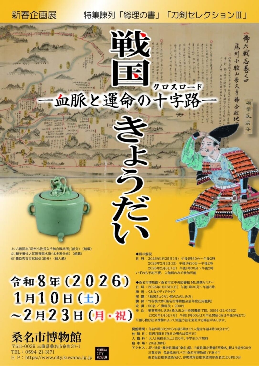 【1/10〜2/23、三重県桑名市】桑名市博物館で企画展「戦国きょうだい—血脈と運命の十字路―」開催 - お城ニュース by 攻城団