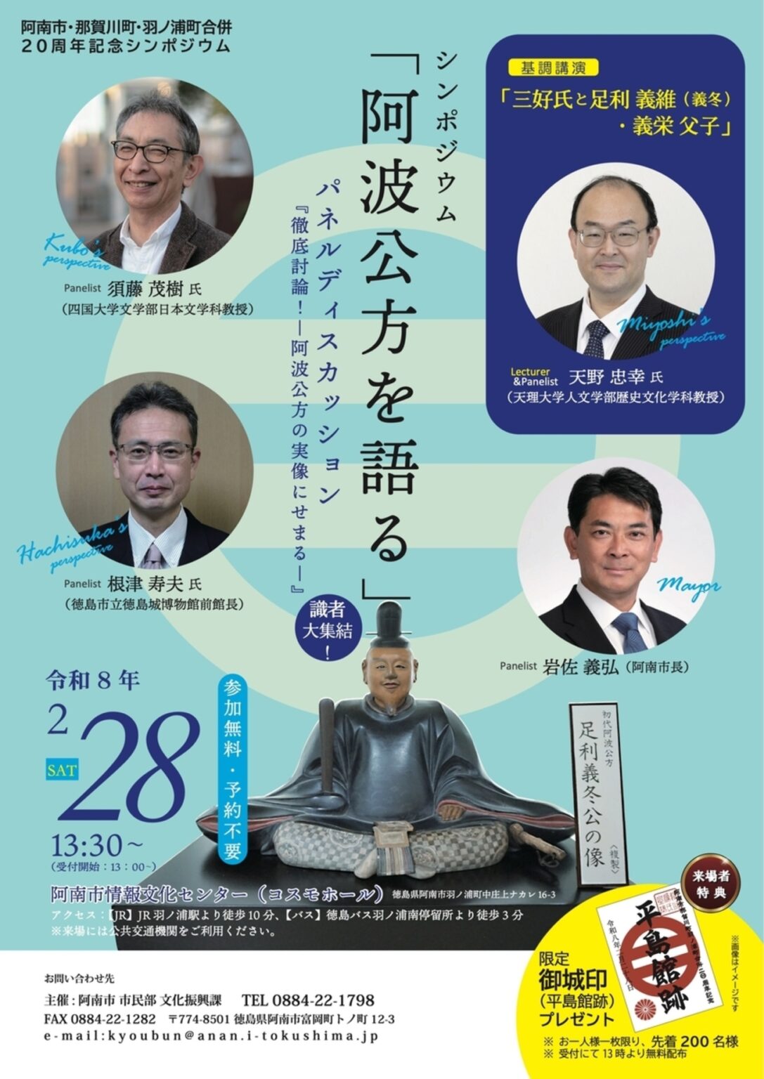 【2/28、徳島県阿南市】阿南市情報文化センターでシンポジウム「阿波公方を語る」開催 - お城ニュース by 攻城団