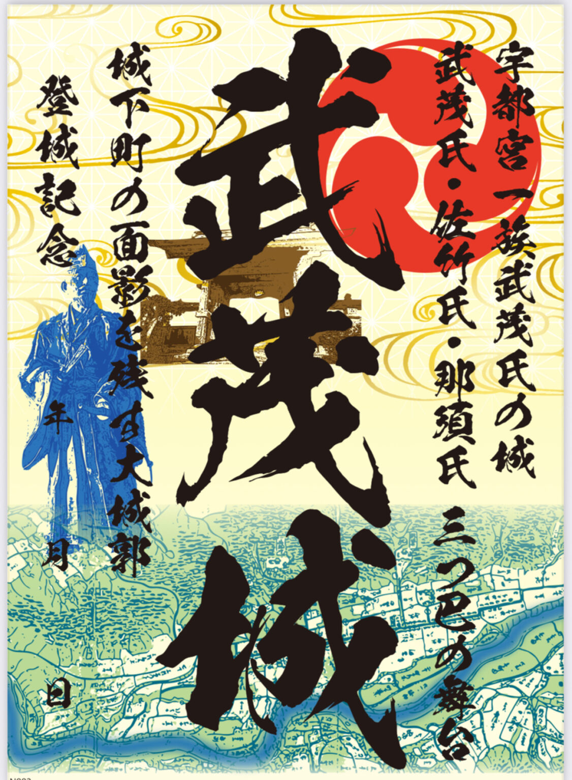 【2/3～、栃木県那珂川町】武茂城御城印の新デザイン版が販売開始 - お城ニュース by 攻城団
