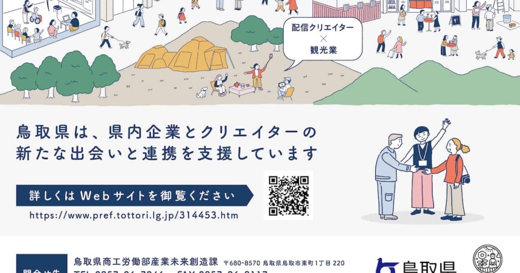 地域課題の解決を目指す 「地域デザインファクトリー鳥取」 「鳥取県内企業と地元クリエイターの連携促進」PRポスターの贈呈式を執り行います！ - 産経ニュース