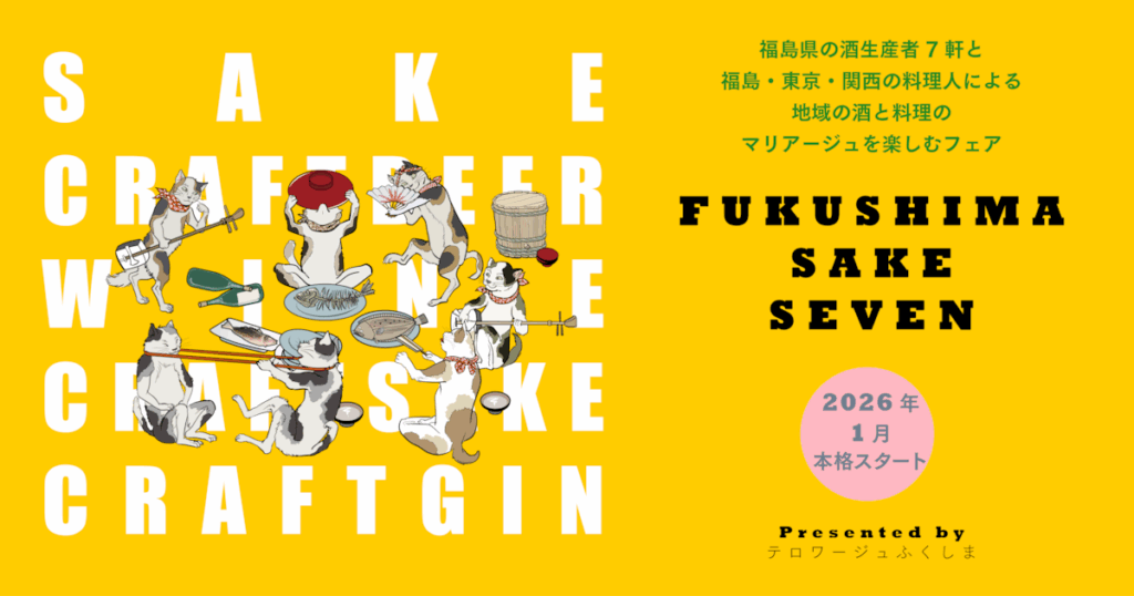 福島の“いま”を映す酒と料理の共演。ミシュラン星付き店やゴ・エ・ミヨ掲載店など福島・東京・関西の15店で「FUKUSHIMA SAKE SEVEN」フェアが1月から本格的にスタート - 産経ニュース