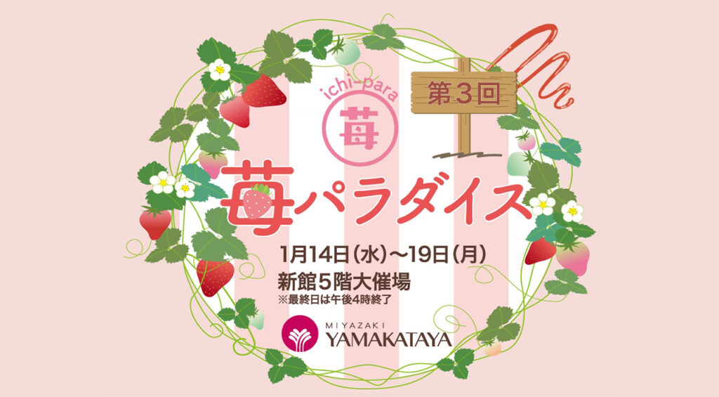 宮崎山形屋「苺パラダイス」開催中　新館5階大催場で1月19日まで（最終日16時終了）｜ほんみや宮崎-アイキャッチ画像