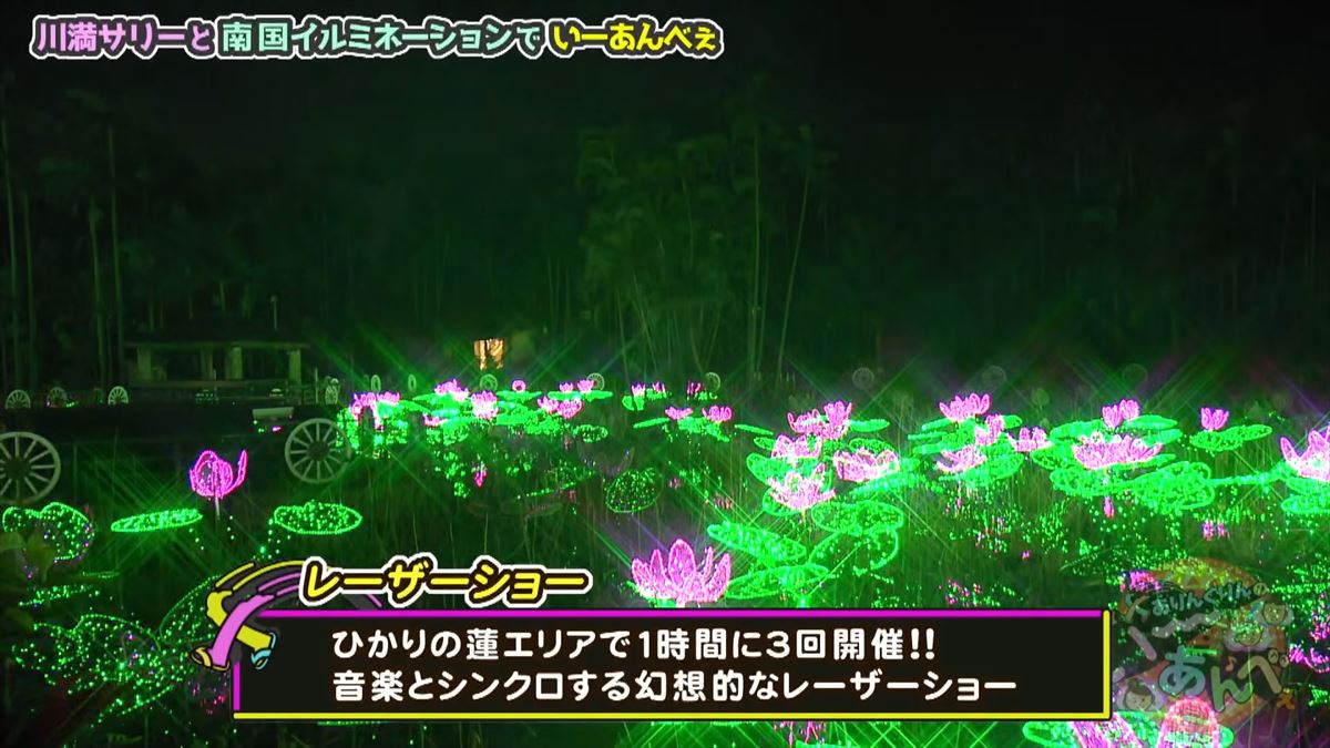 友近が感動！全国１位のイルミネーション東南植物楽園でありんくりん＆じゅん選手と“い～あんべぇ”