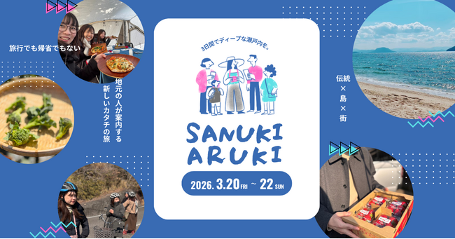 香川の日常と伝統に深く潜る3日間。ローカルプレイヤーと巡る体験型ツアー #サヌキアルキ 2026年3月に開催決定!|プレスリリース(愛媛新聞ONLINE)記事詳細|愛媛新聞ONLINE 香川の日常と伝統に深く潜る3日間。ローカルプレイヤーと巡る体験型ツアー #サヌキアルキ 2026年3月に開催決定!|プレスリリース(愛媛新聞ONLINE)記事詳細|愛媛新聞ONLINE