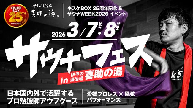 サウナ フェス2026 全国の熱波師がサウナの愛媛に集結！in 伊予の湯治場 喜助の湯【愛媛県・松山市】｜プレスリリース（愛媛新聞ＯＮＬＩＮＥ）記事詳細｜愛媛新聞ONLINE