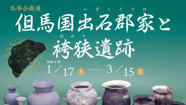 兵庫県立考古博物館で冬季企画展 「但馬国出石郡家と袴狭遺跡」 播磨町 | Kiss PRESS(キッスプレス)