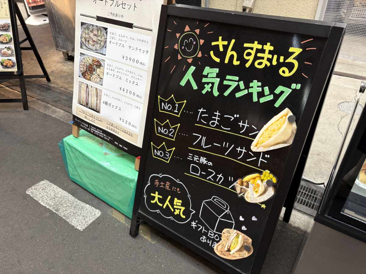 神戸・東山商店街で発見！サンドイッチ店『さんすまいる』人気No1は出汁風味のたまごサンド [画像]
