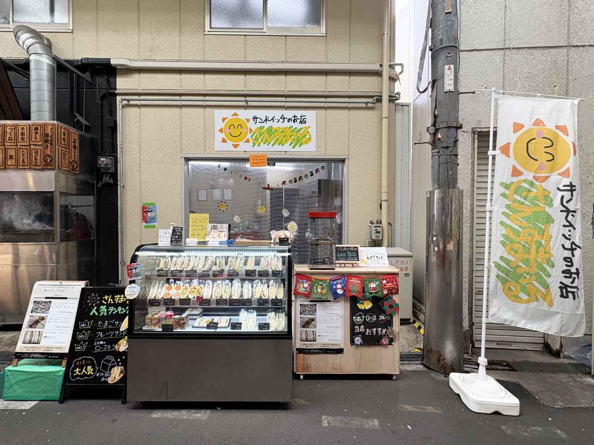 神戸・東山商店街で発見！サンドイッチ店『さんすまいる』人気No1は出汁風味のたまごサンド [画像]
