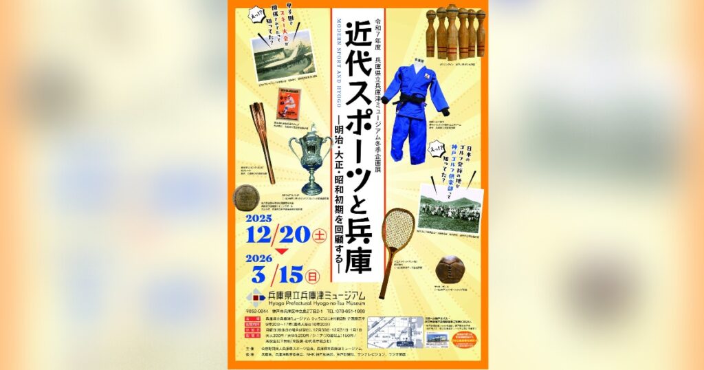 開港の時代から読み解く兵庫スポーツ史 「近代スポーツと兵庫 -明治・大正・昭和初期を回顧する-」 神戸市 | Kiss PRESS(キッスプレス)