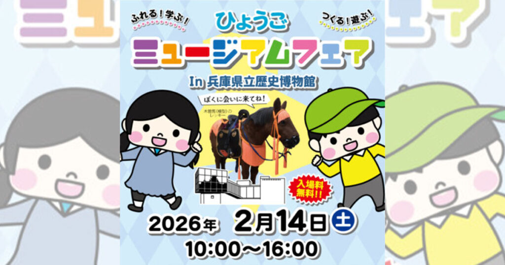 県内ミュージアム20施設が集まる体験企画 「令和7年度ひょうごミュージアムフェア」 姫路市 | Kiss PRESS(キッスプレス)